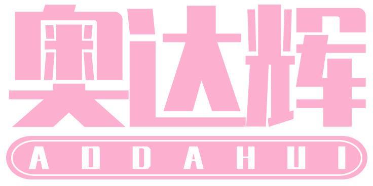 奥达辉