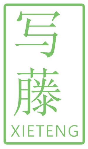 写藤