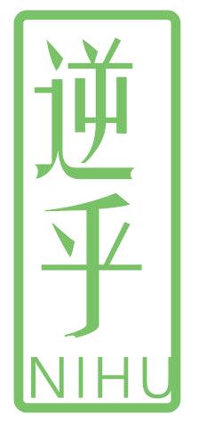 逆乎