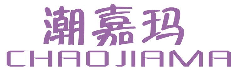 潮嘉玛