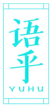 语乎