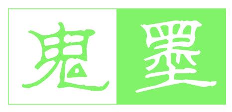 鬼墨