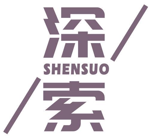 深索