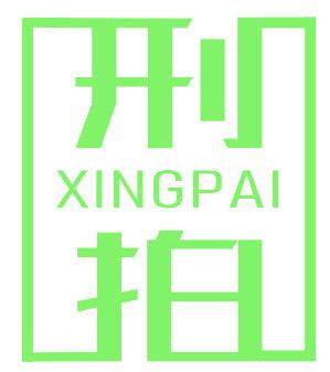 刑拍