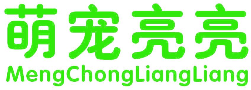 萌宠亮亮