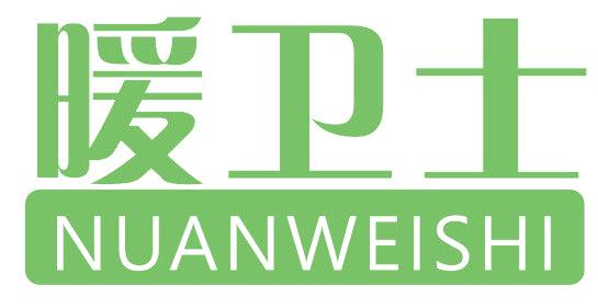 暖卫士