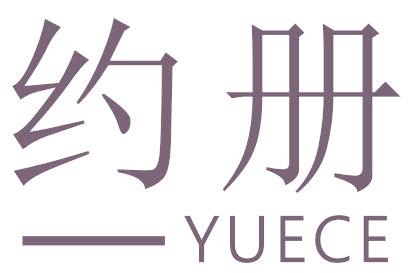 约册
