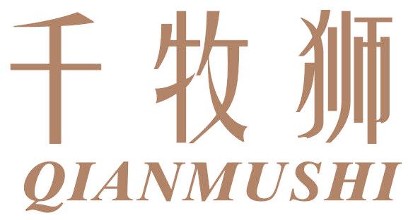 千牧狮