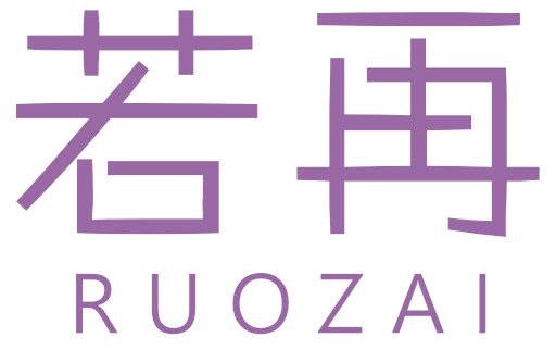 若再