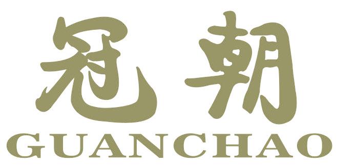 冠朝