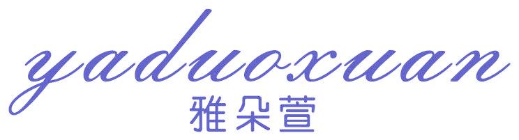 雅朵萱