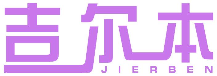 吉尔本