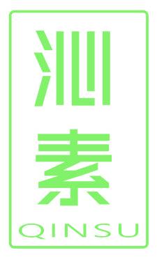 沁素