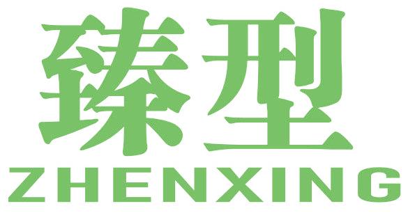 臻型