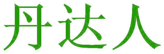 丹达人