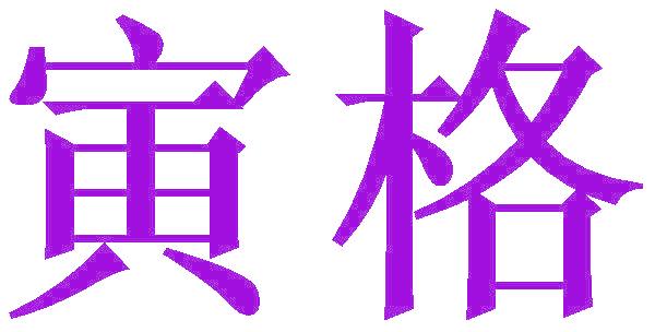 寅格