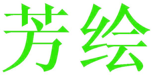 芳绘