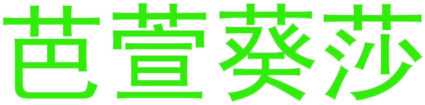 芭萱葵莎