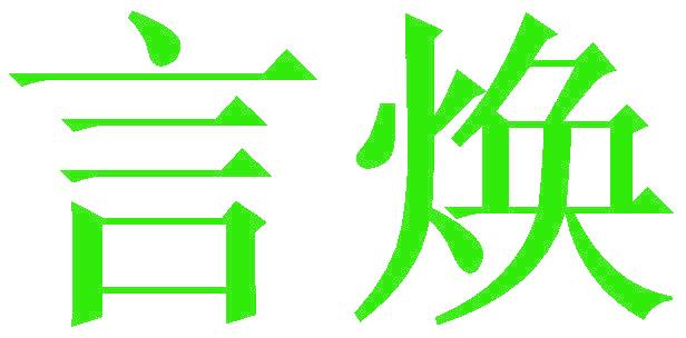 言焕