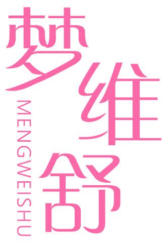 梦维舒