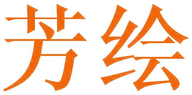 芳绘
