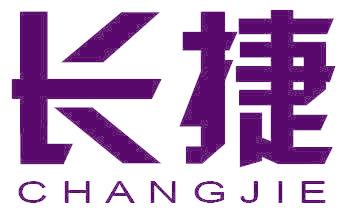长捷