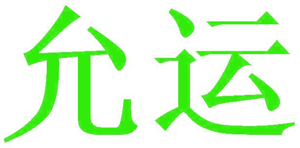 允运