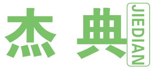 杰典