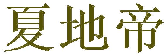 夏地帝