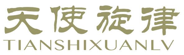 天使旋律