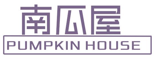 南瓜屋 PUMPKIN HOUSE