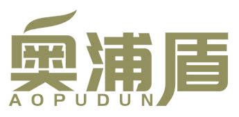 奥浦盾
