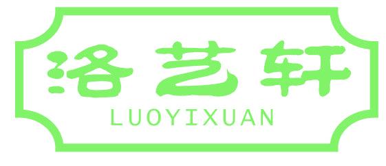 洛艺轩