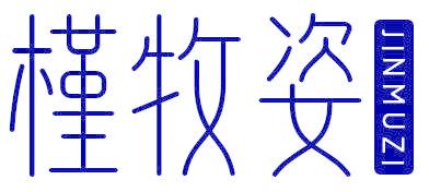 槿牧姿