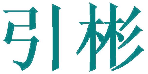 引彬