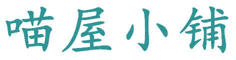 喵屋小铺