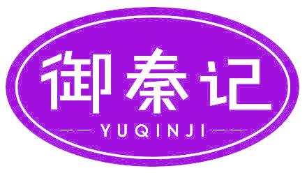 御秦记