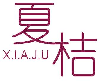 夏桔
