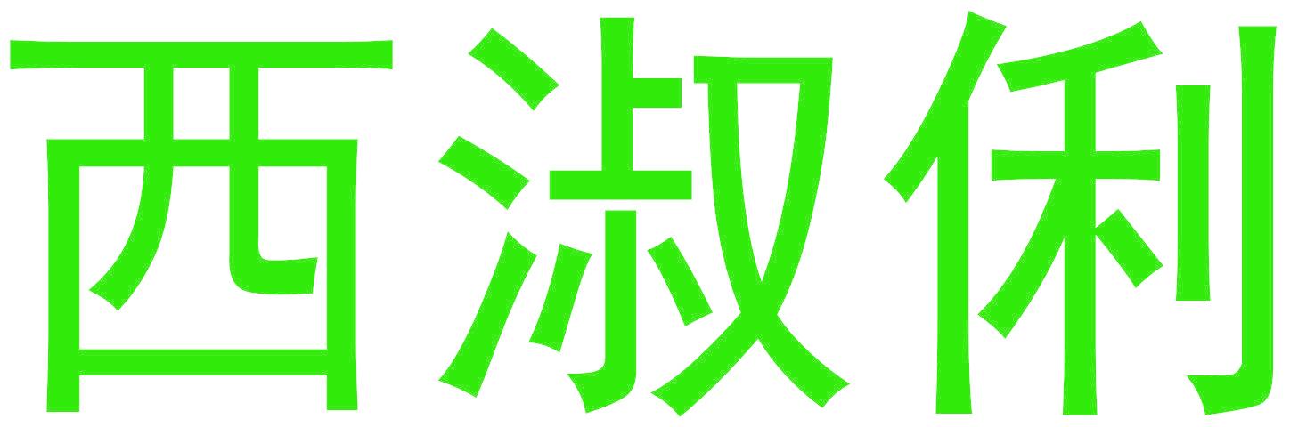 西淑俐