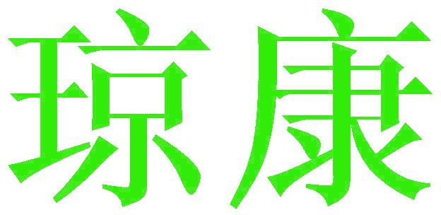 琼康