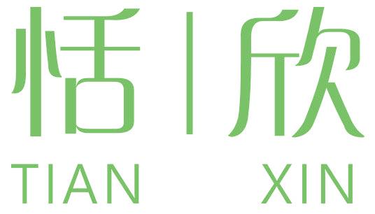 恬欣