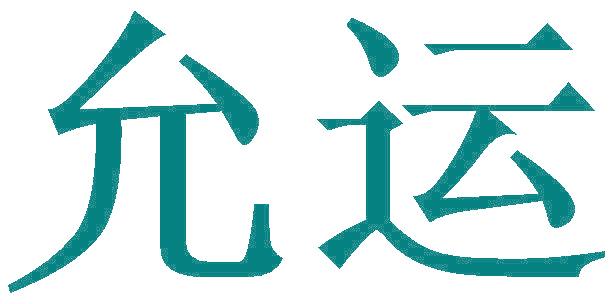 允運