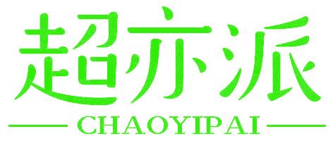 超亦派