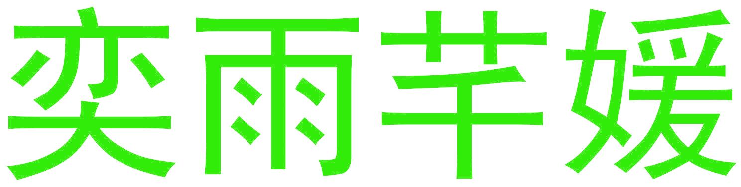 弈雨芊媛