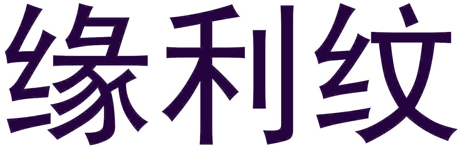 缘利纹