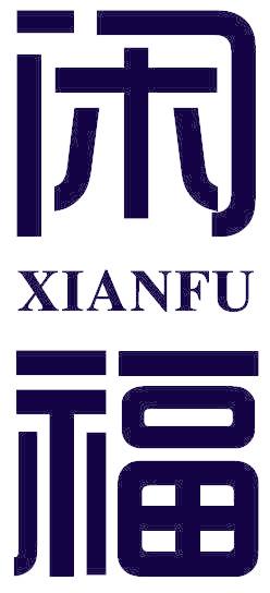 闲福