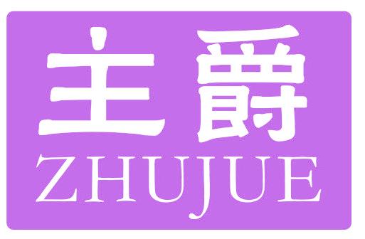 主爵