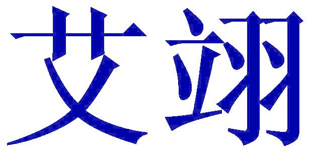 艾翊