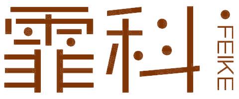 霏科