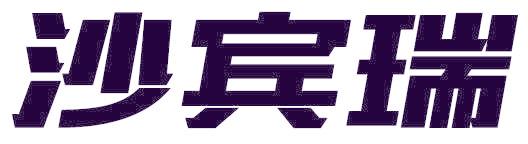 沙宾瑞